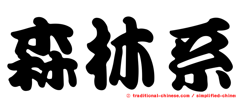 森林系