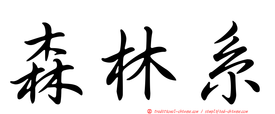 森林系