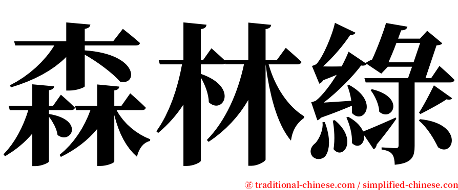 森林綠 serif font
