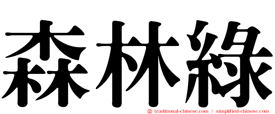 森林綠