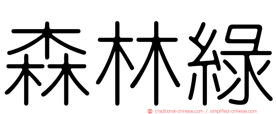 森林綠