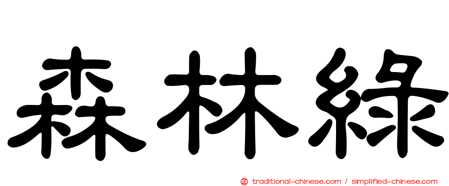 森林綠