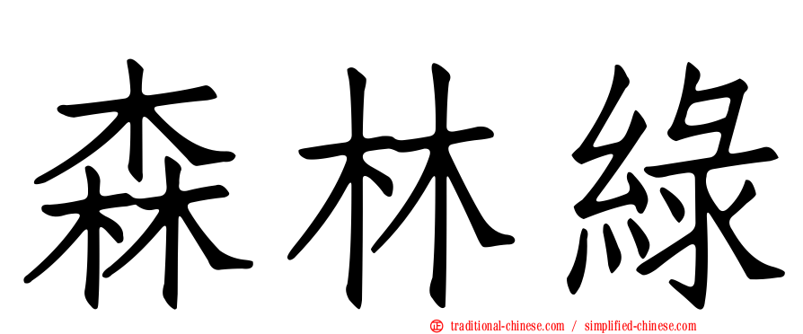 森林綠