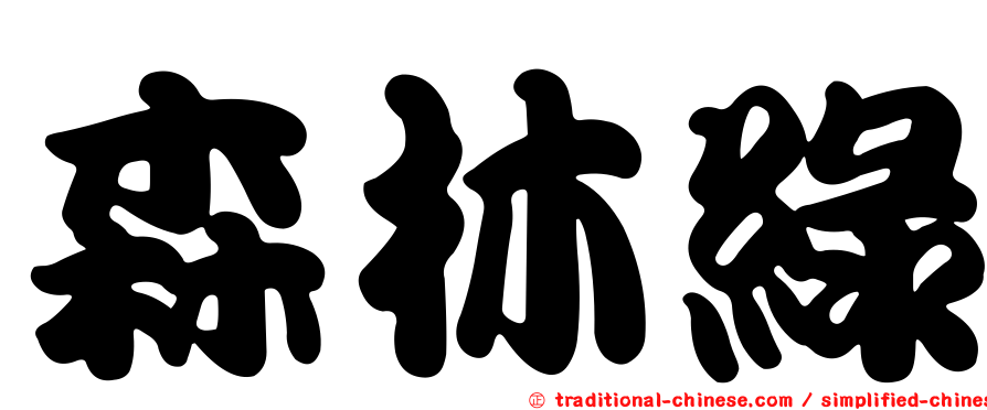 森林綠
