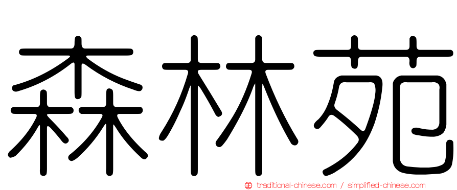 森林苑