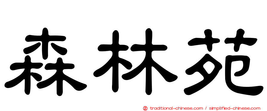 森林苑