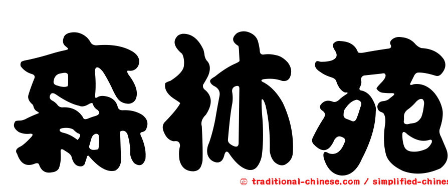 森林苑