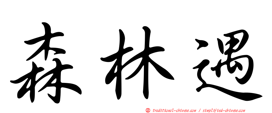 森林遇