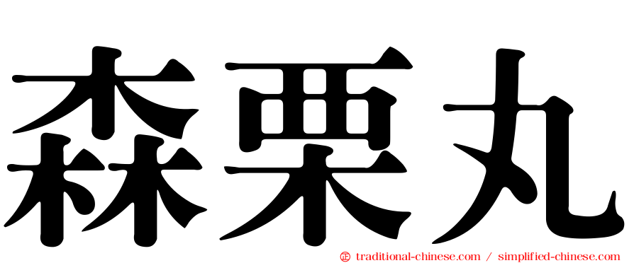 森栗丸