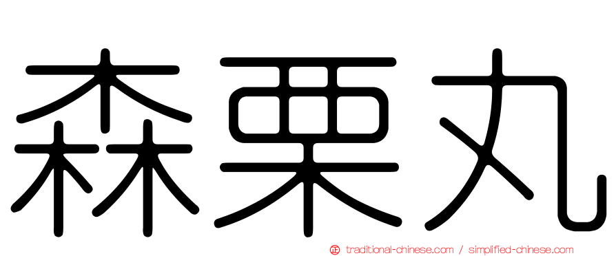 森栗丸