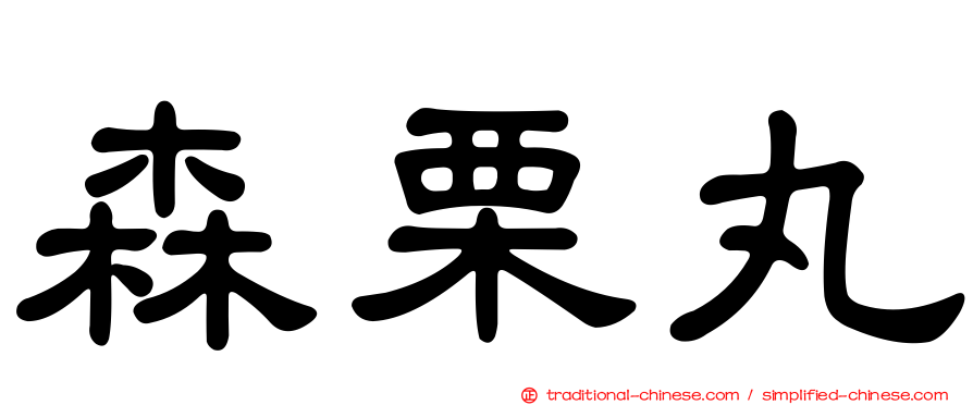 森栗丸