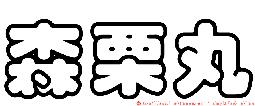 森栗丸