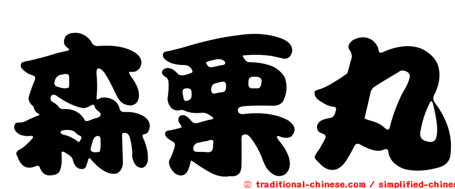 森栗丸