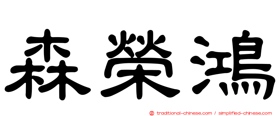 森榮鴻