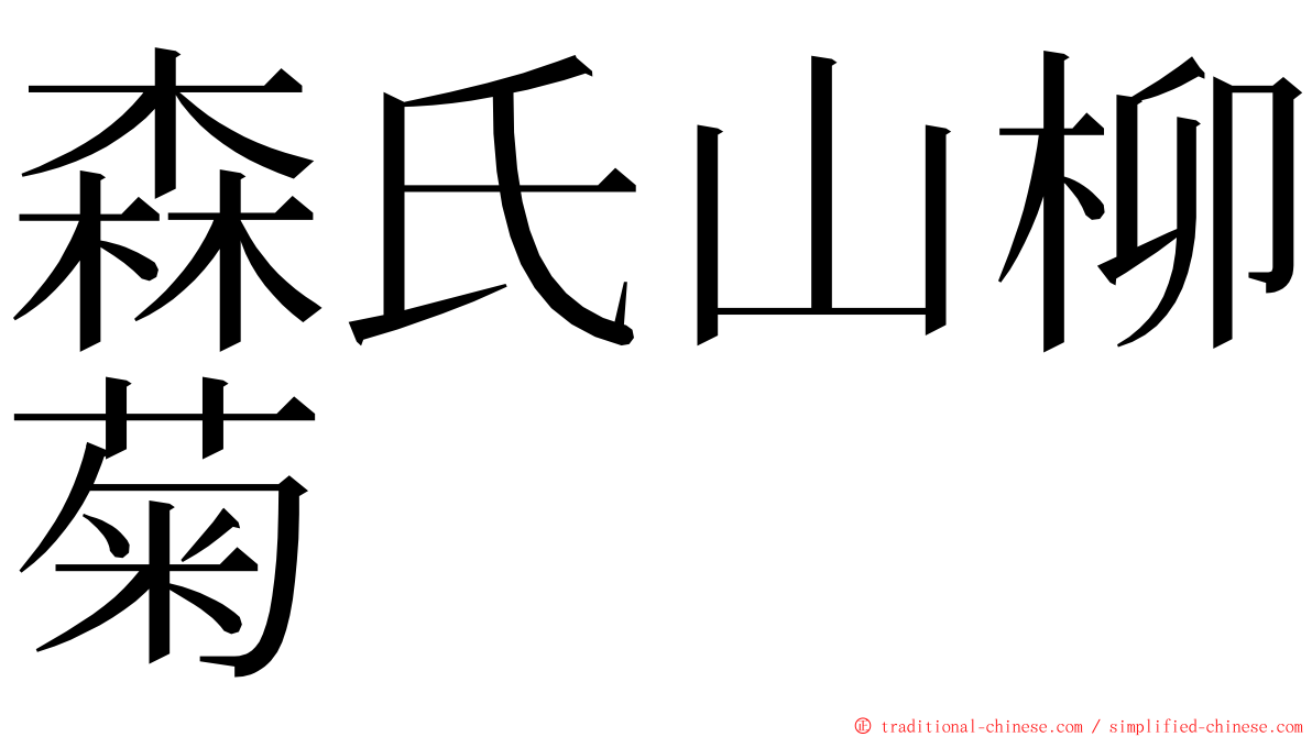 森氏山柳菊 ming font