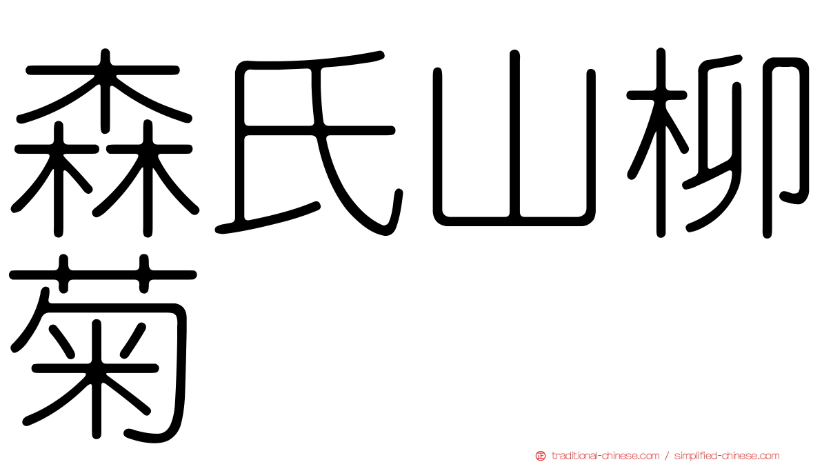 森氏山柳菊