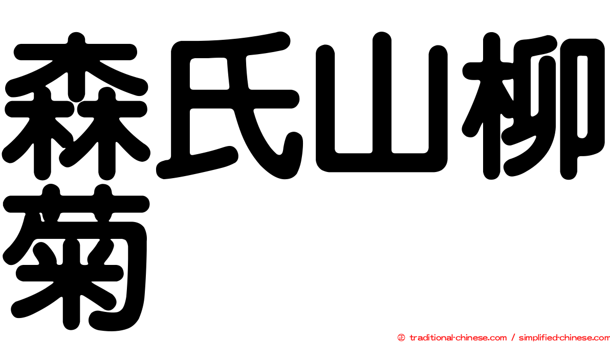 森氏山柳菊