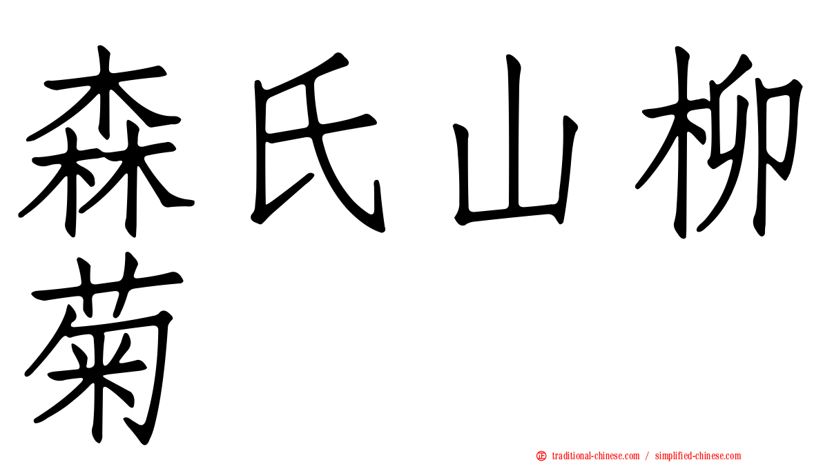 森氏山柳菊