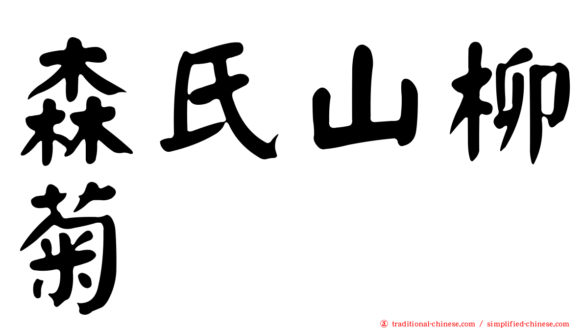 森氏山柳菊