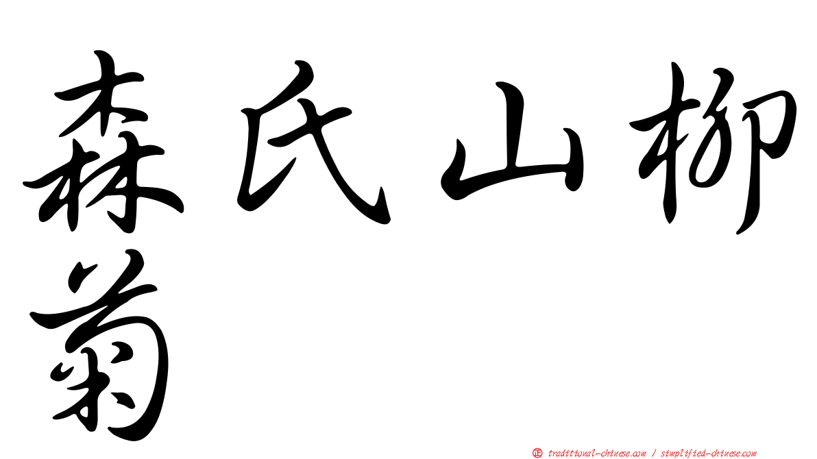 森氏山柳菊