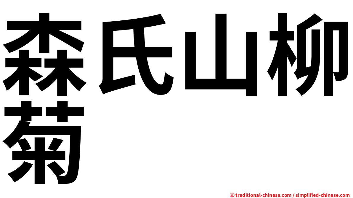 森氏山柳菊