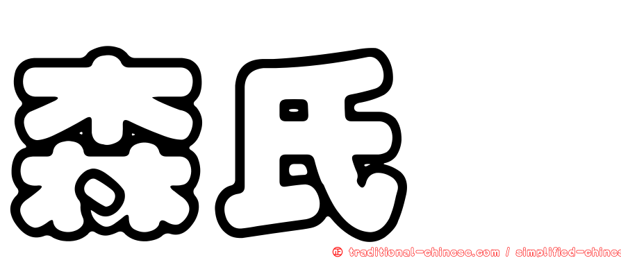 森氏櫟