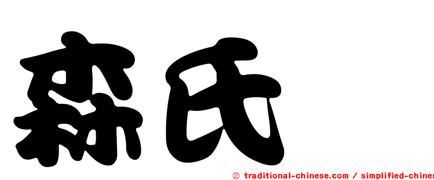 森氏櫟