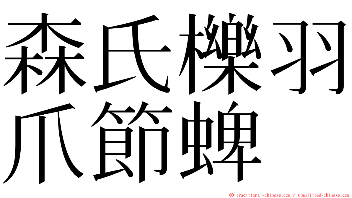 森氏櫟羽爪節蜱 ming font