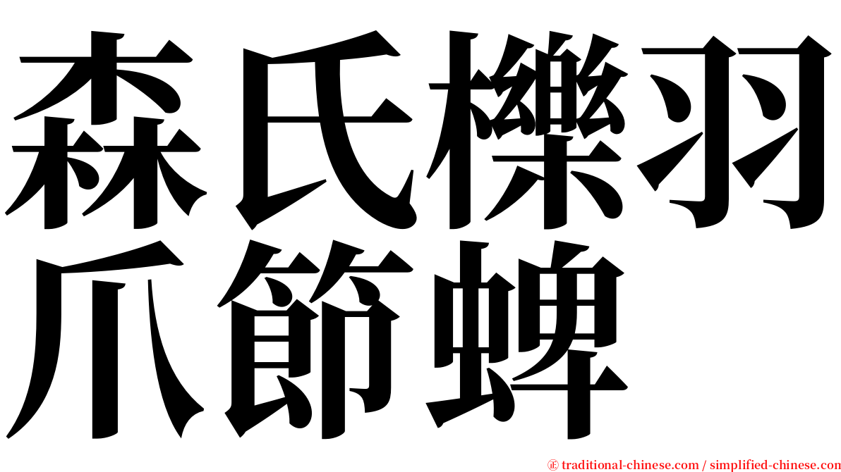 森氏櫟羽爪節蜱 serif font