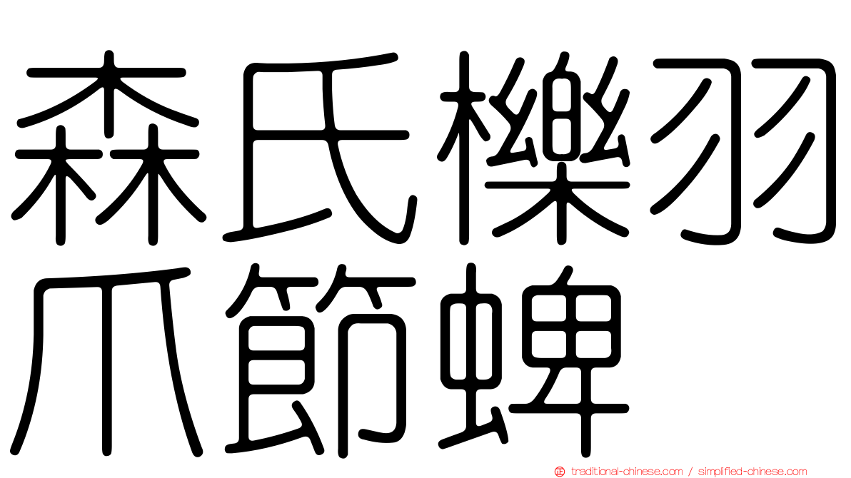 森氏櫟羽爪節蜱