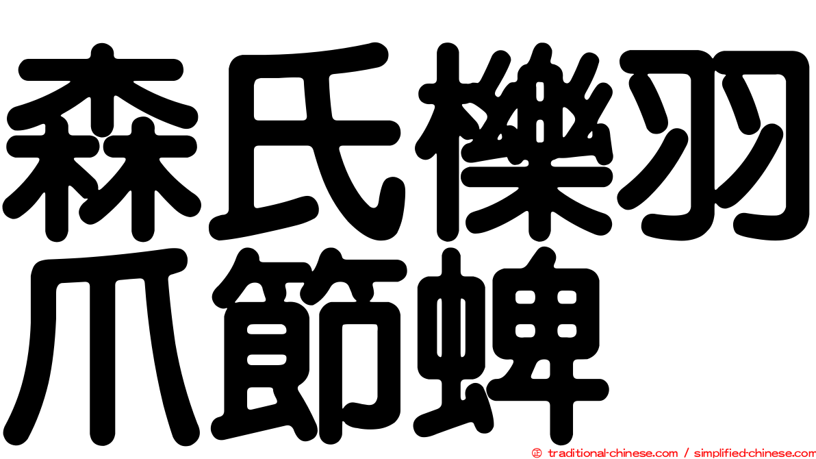 森氏櫟羽爪節蜱