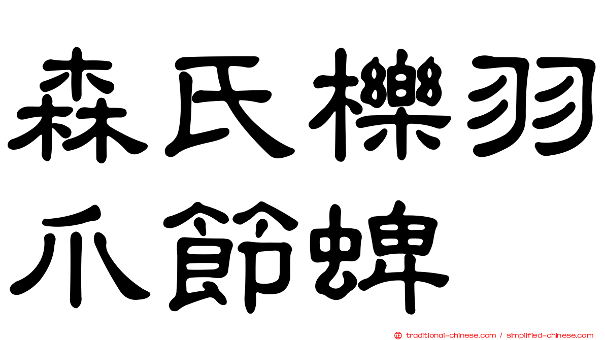 森氏櫟羽爪節蜱