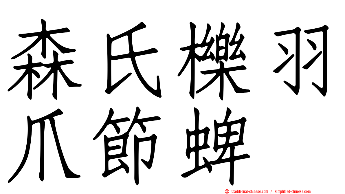 森氏櫟羽爪節蜱