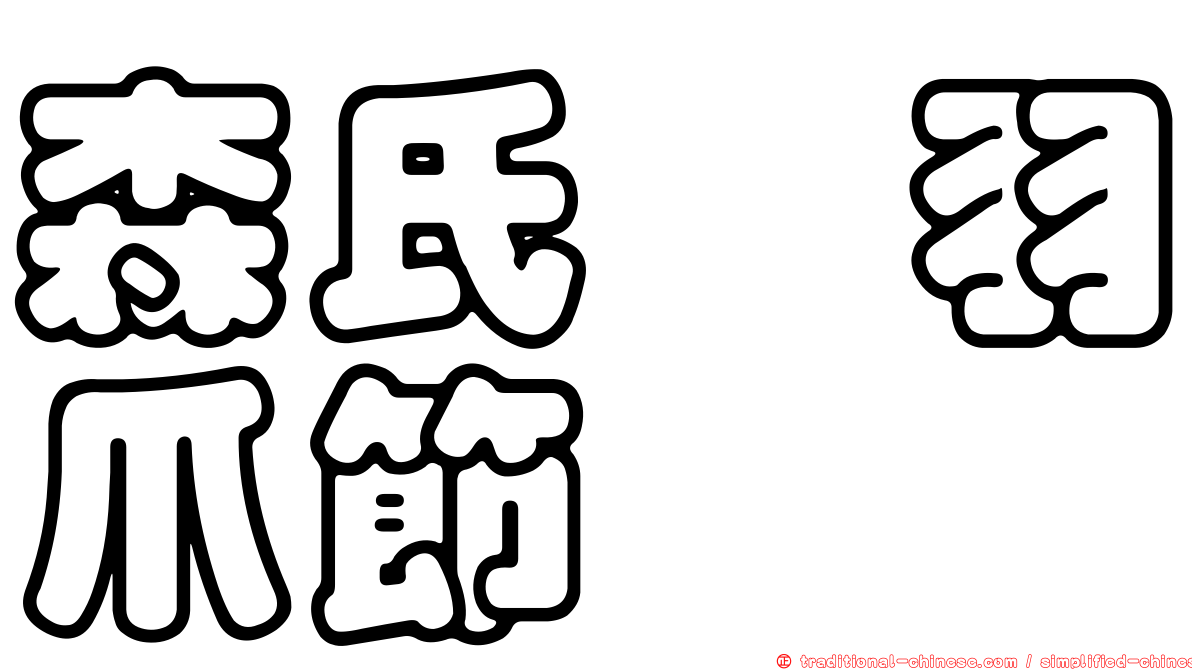 森氏櫟羽爪節蜱