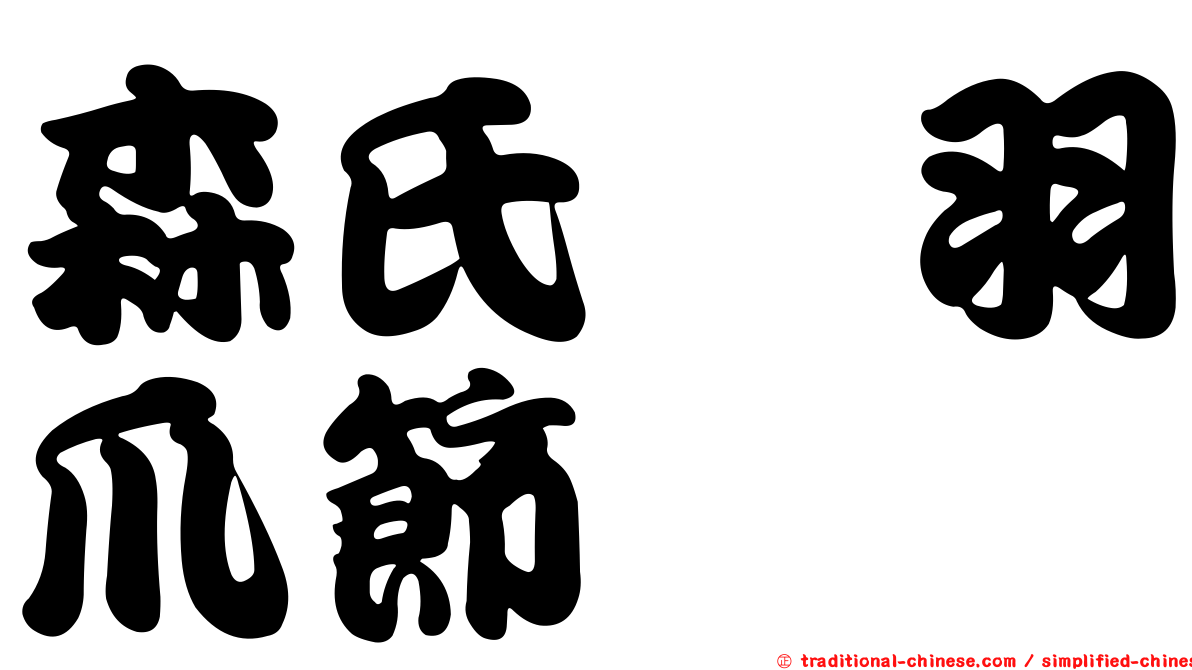 森氏櫟羽爪節蜱