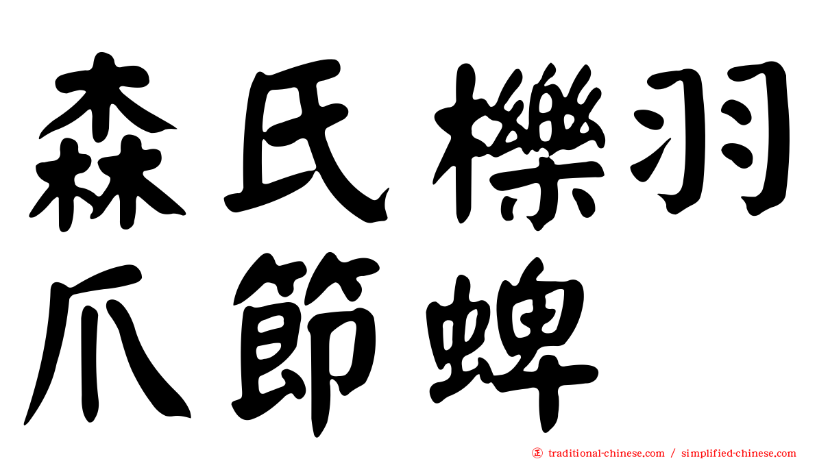 森氏櫟羽爪節蜱