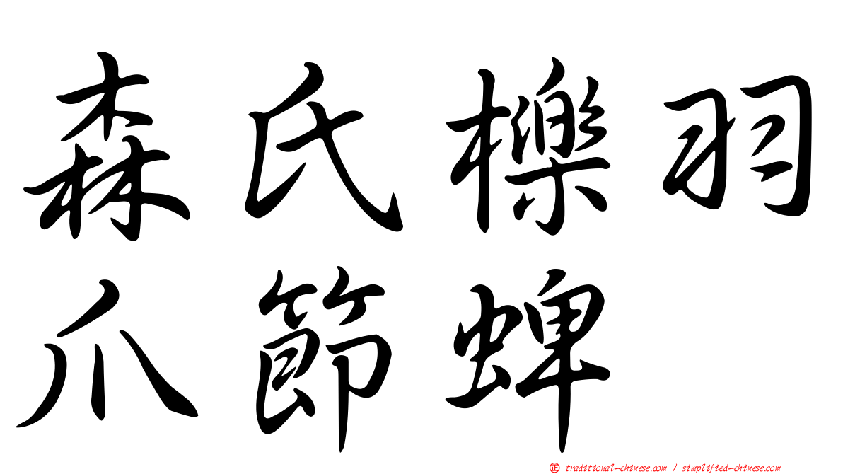 森氏櫟羽爪節蜱
