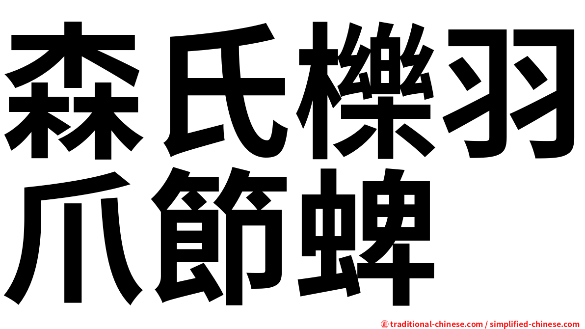 森氏櫟羽爪節蜱