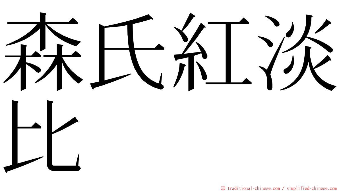 森氏紅淡比 ming font