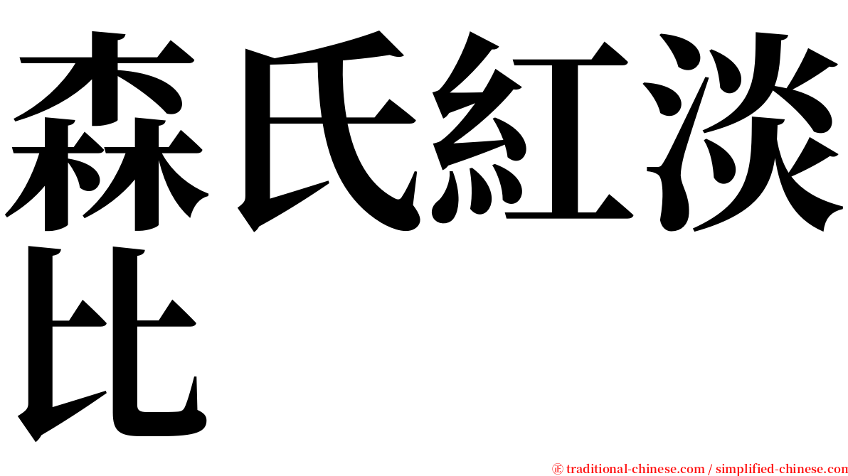 森氏紅淡比 serif font