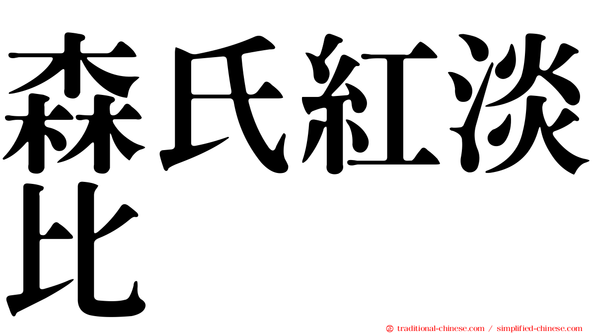 森氏紅淡比