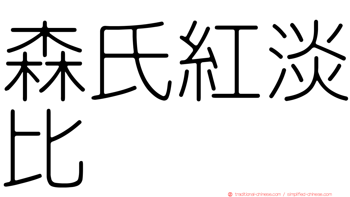 森氏紅淡比