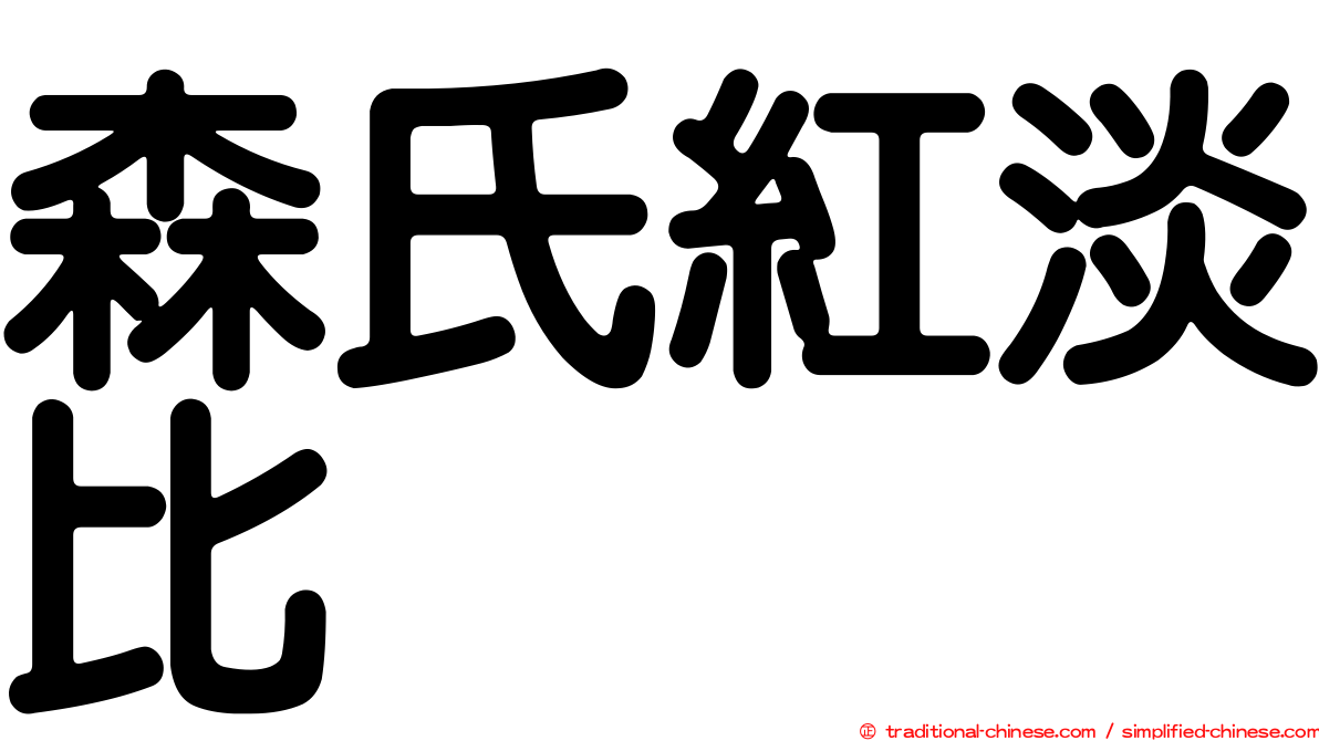 森氏紅淡比