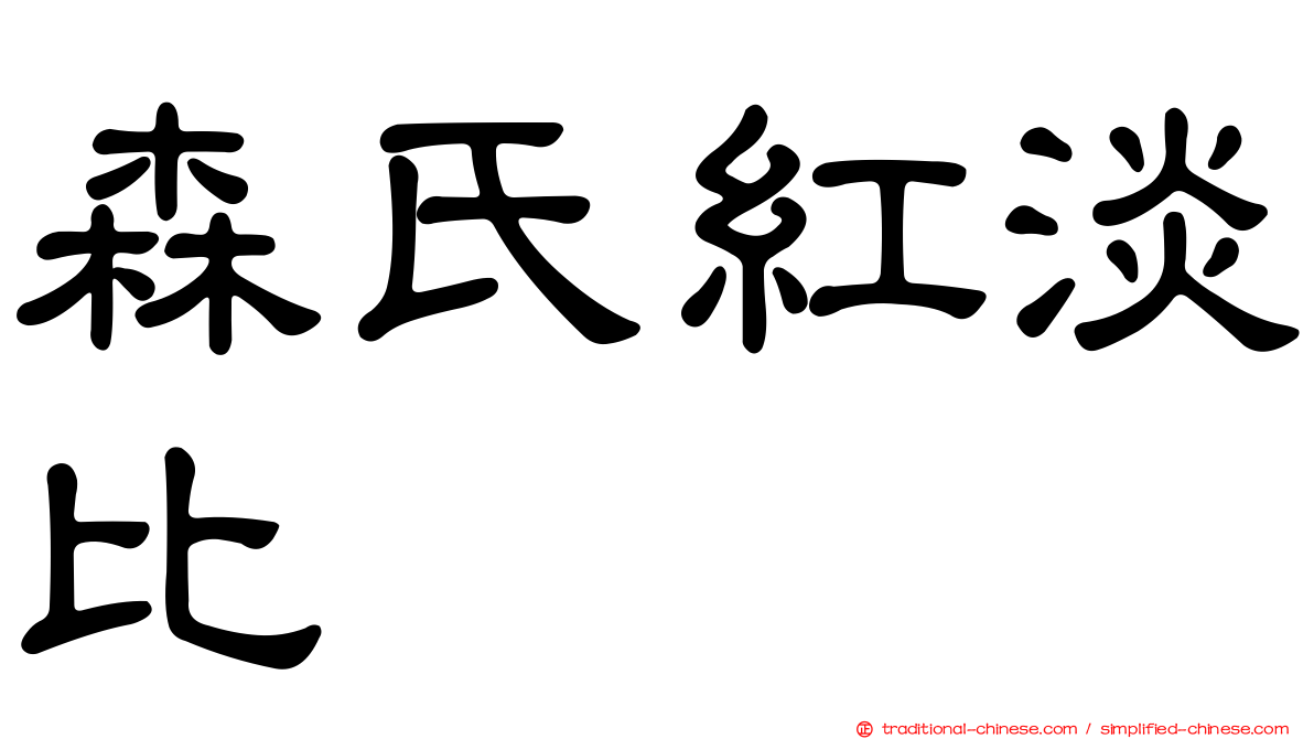 森氏紅淡比