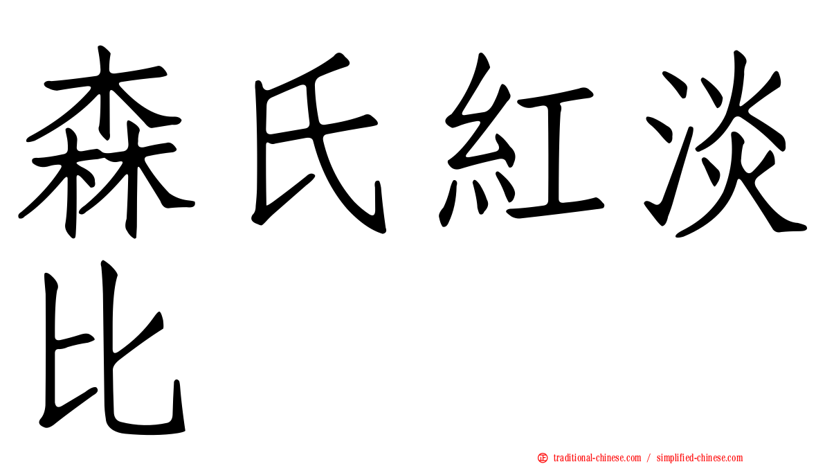森氏紅淡比