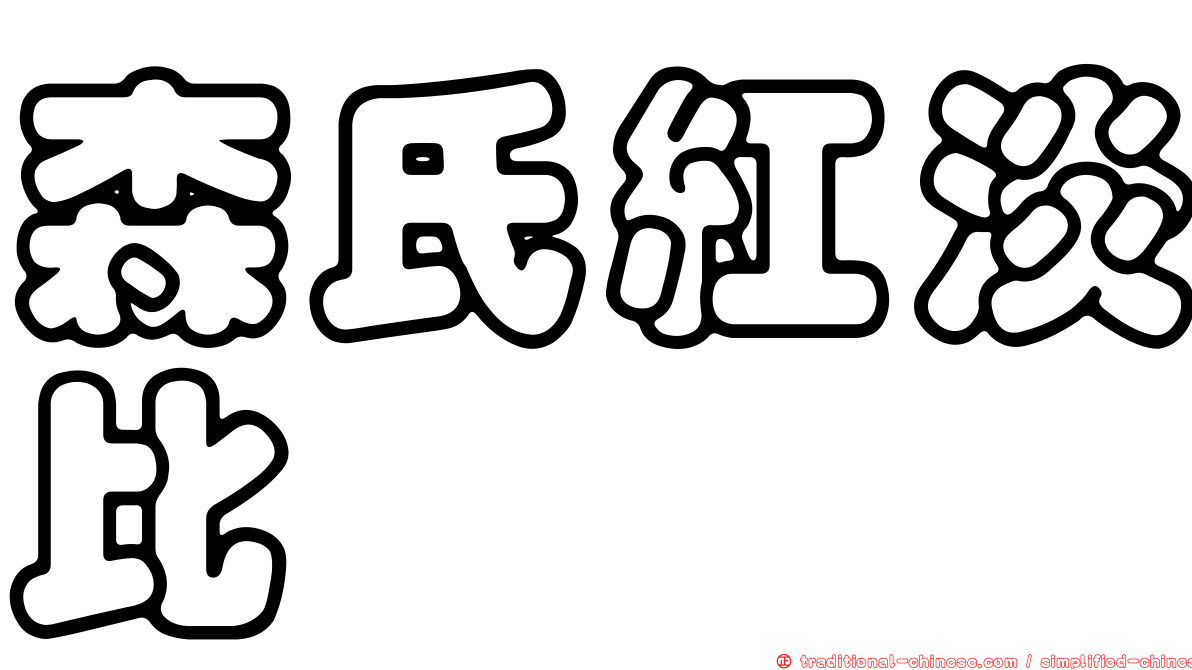 森氏紅淡比