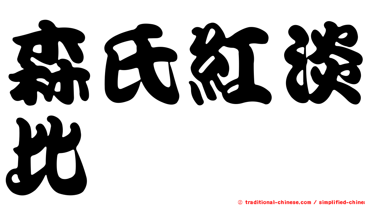 森氏紅淡比