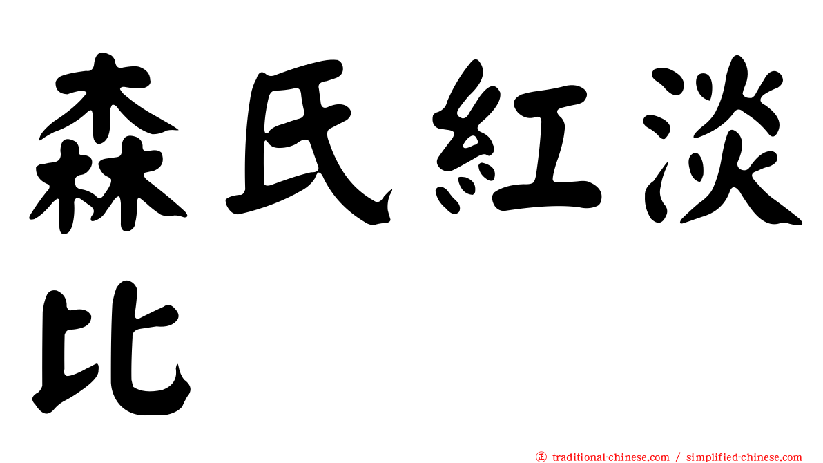 森氏紅淡比