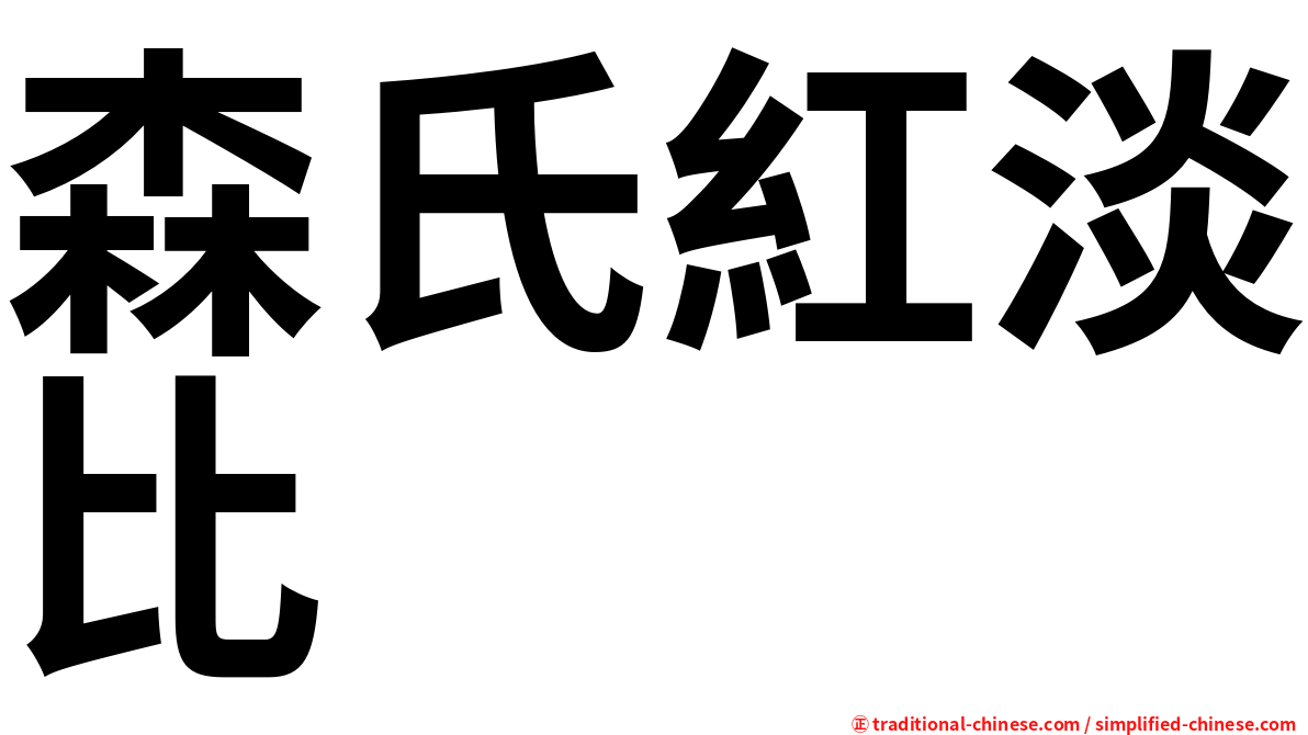 森氏紅淡比