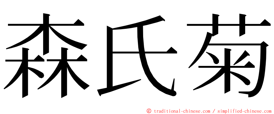 森氏菊 ming font